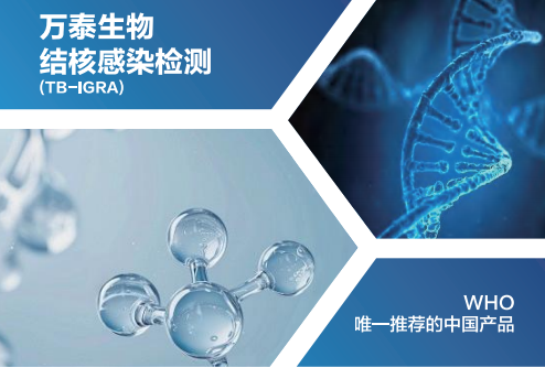 TB-IGRA结核感染检测